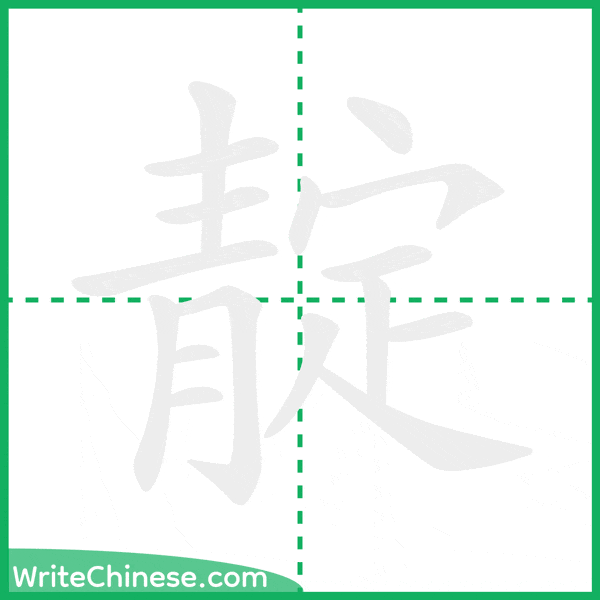 靛 ลำดับขีดอักษรจีน