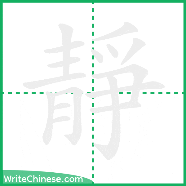 中国語の簡体字「靜」の筆順アニメーション