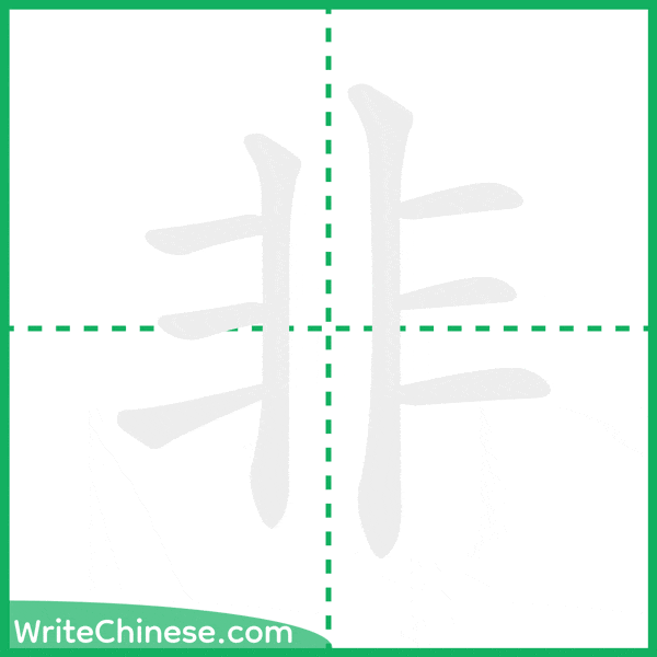 非 ลำดับขีดอักษรจีน