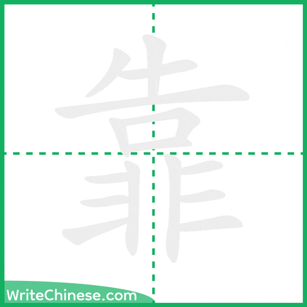 中国語の簡体字「靠」の筆順アニメーション