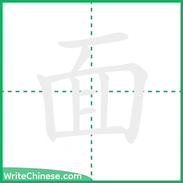 面 ลำดับขีดอักษรจีน
