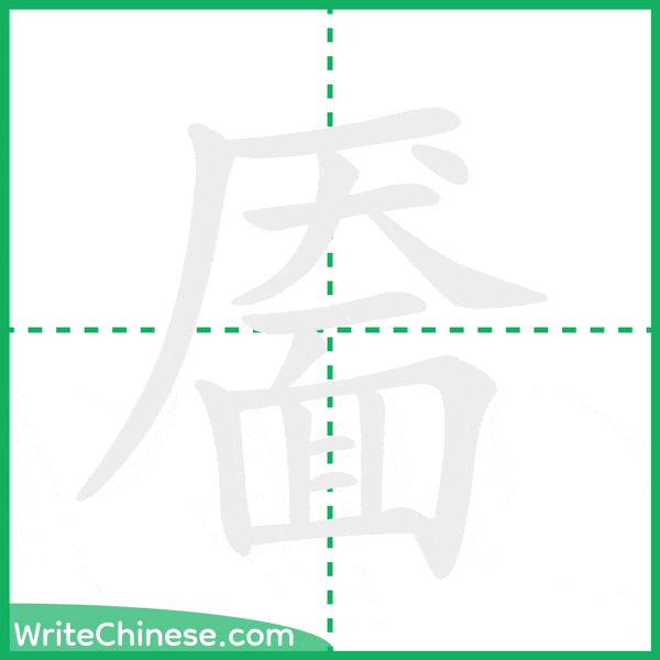 靥 ลำดับขีดอักษรจีน