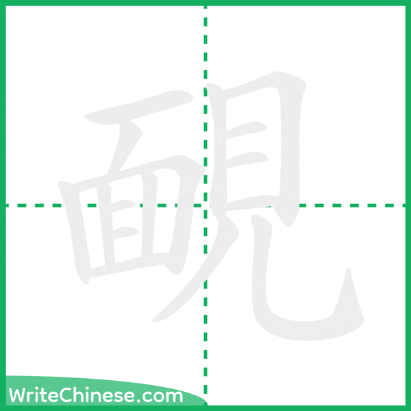 靦 ลำดับขีดอักษรจีน