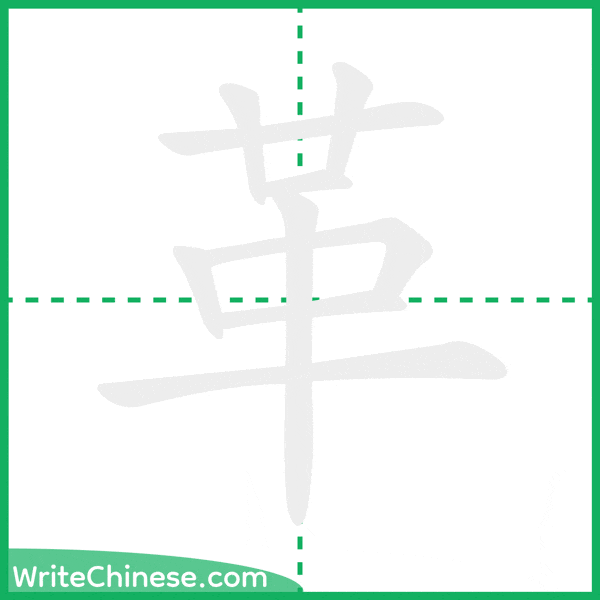 革 ลำดับขีดอักษรจีน