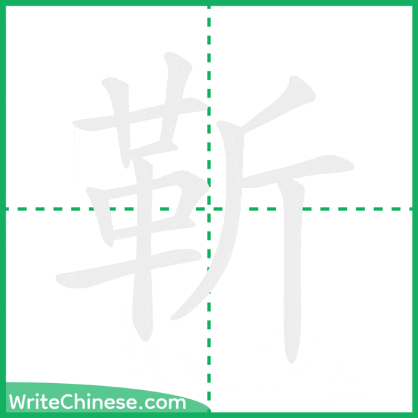 靳 ลำดับขีดอักษรจีน