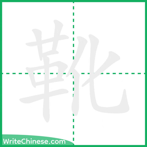 中国語の簡体字「靴」の筆順アニメーション