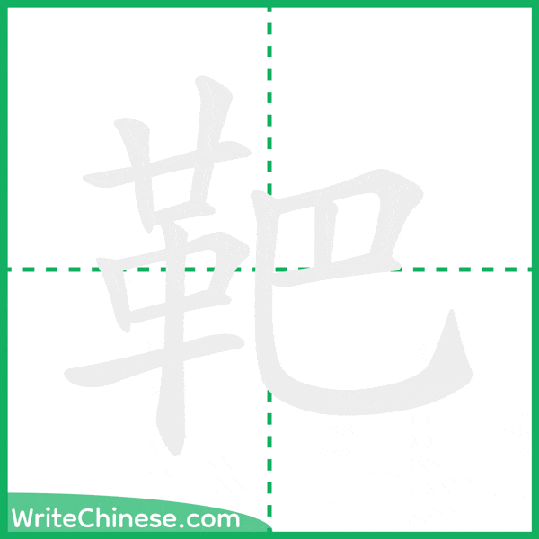 靶 ลำดับขีดอักษรจีน