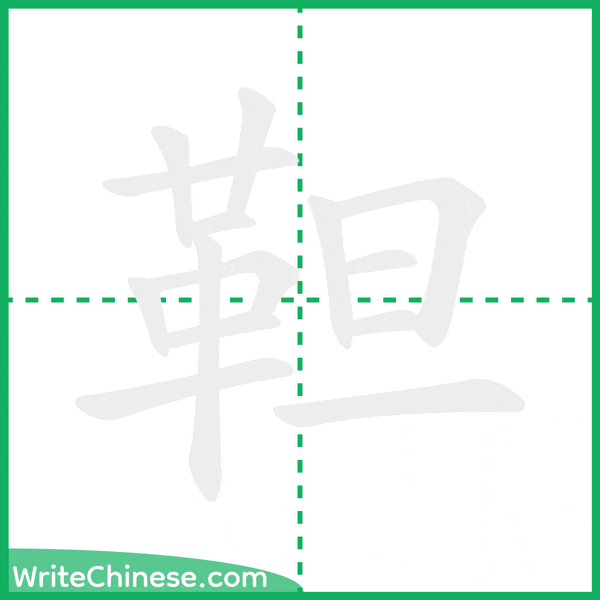 中国語の簡体字「靼」の筆順アニメーション