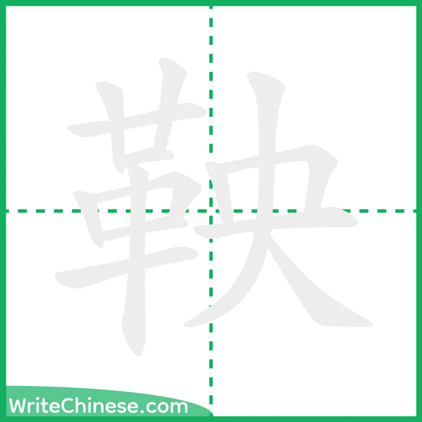 中国語の簡体字「鞅」の筆順アニメーション
