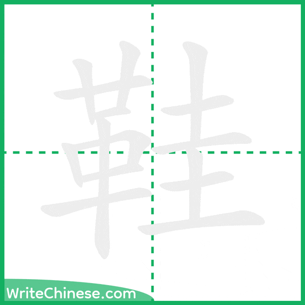 中国語の簡体字「鞋」の筆順アニメーション