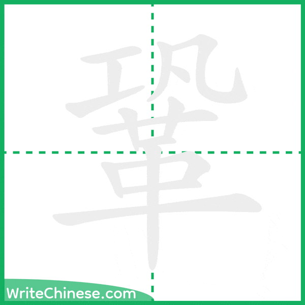 中国語の簡体字「鞏」の筆順アニメーション