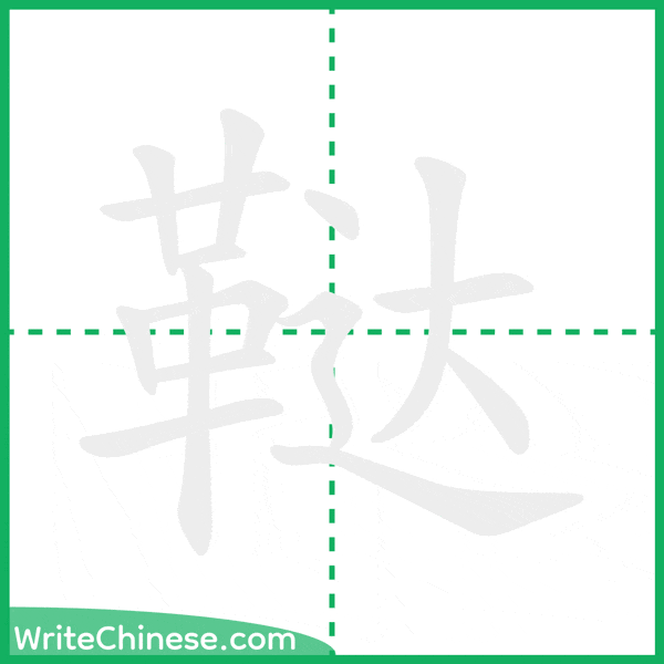 中国語の簡体字「鞑」の筆順アニメーション