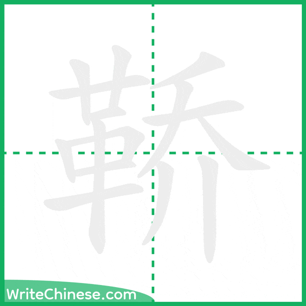 鞒 ลำดับขีดอักษรจีน