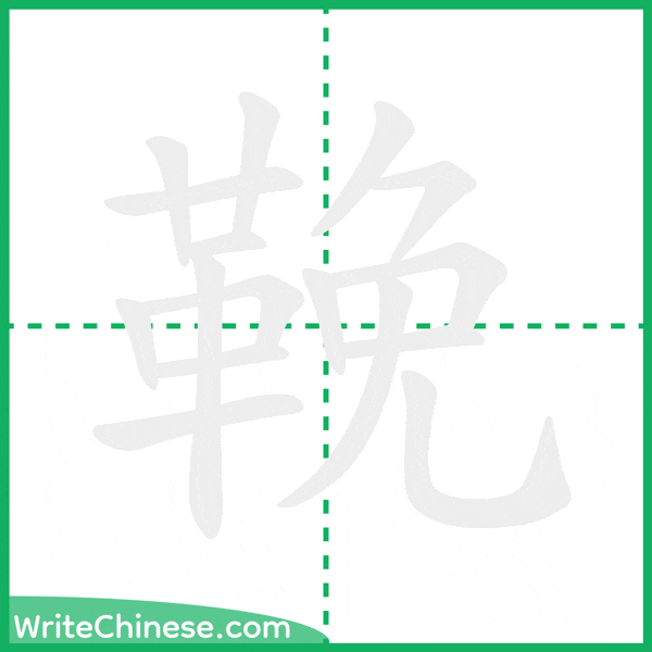 中国語の簡体字「鞔」の筆順アニメーション