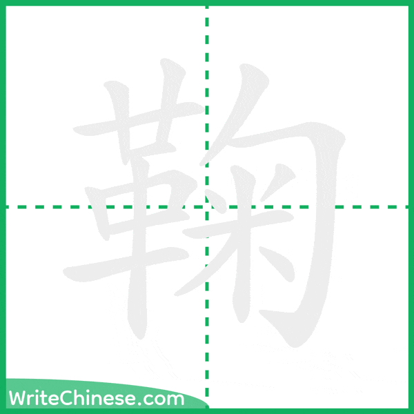 中国語の簡体字「鞠」の筆順アニメーション