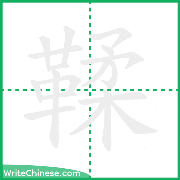 中国語の簡体字「鞣」の筆順アニメーション