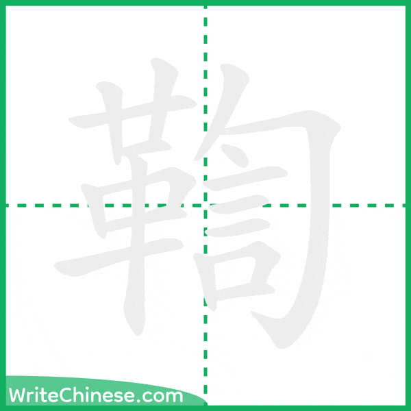 中国語の簡体字「鞫」の筆順アニメーション