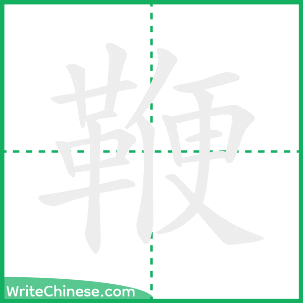中国語の簡体字「鞭」の筆順アニメーション