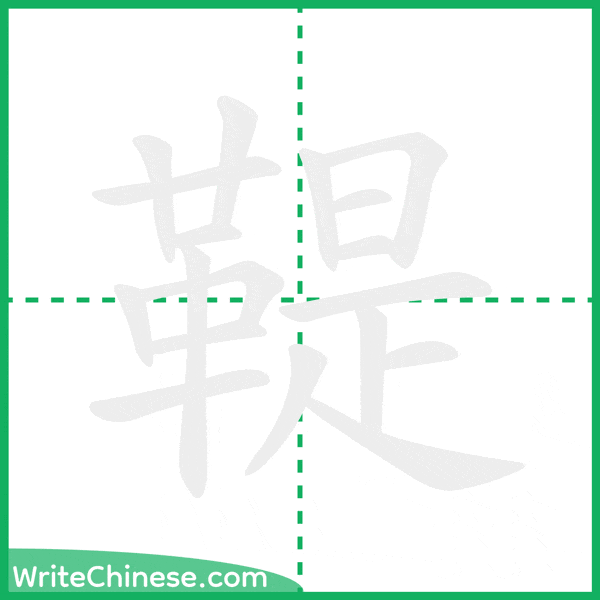 中国語の簡体字「鞮」の筆順アニメーション