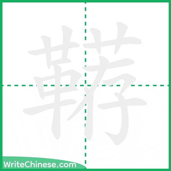 中国語の簡体字「鞯」の筆順アニメーション