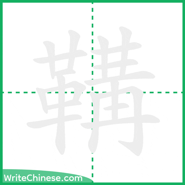 中国語の簡体字「鞲」の筆順アニメーション