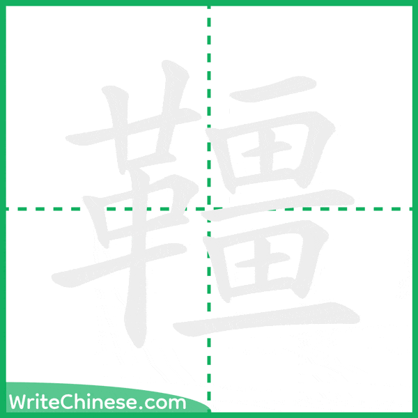 中国語の簡体字「韁」の筆順アニメーション