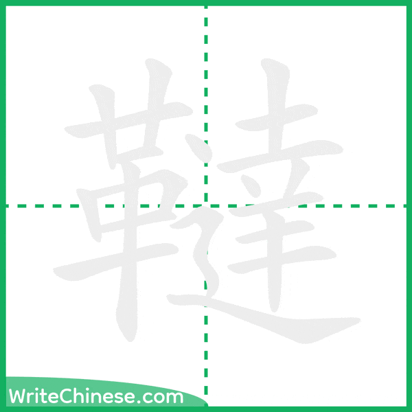 韃 ลำดับขีดอักษรจีน