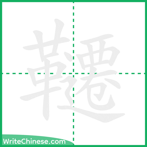 中国語の簡体字「韆」の筆順アニメーション