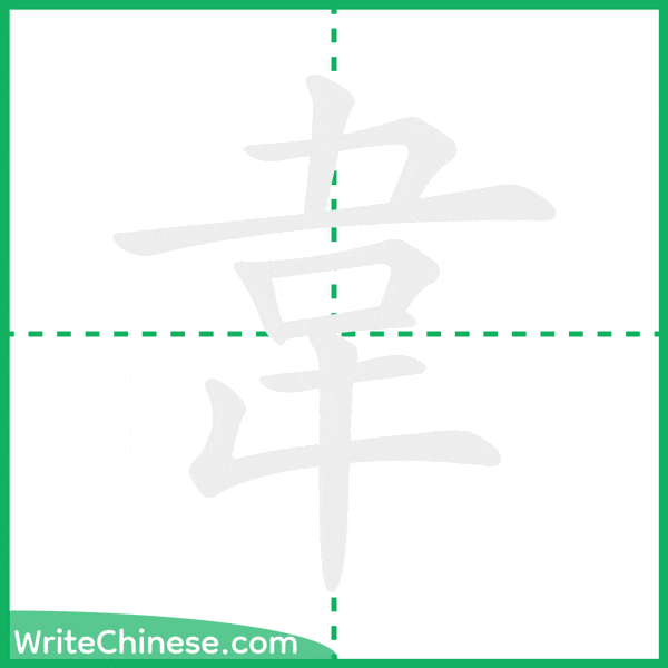 中国語の簡体字「韋」の筆順アニメーション