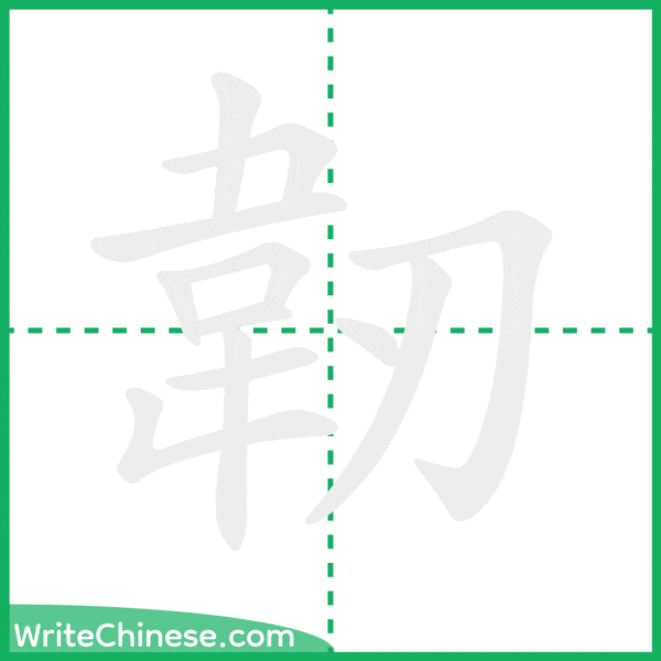 中国語の簡体字「韌」の筆順アニメーション