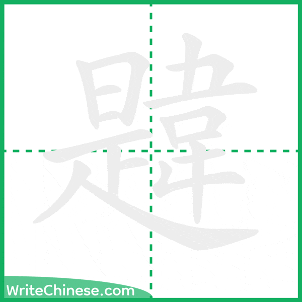 中国語の簡体字「韙」の筆順アニメーション