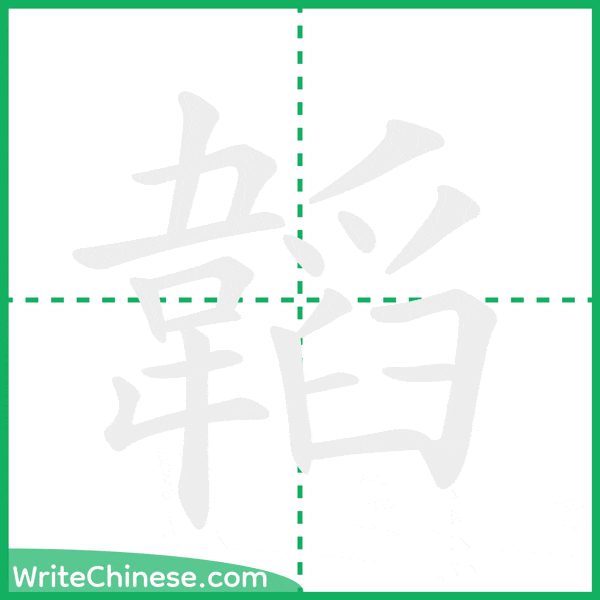 中国語の簡体字「韜」の筆順アニメーション