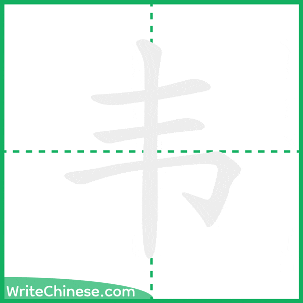 中国語の簡体字「韦」の筆順アニメーション