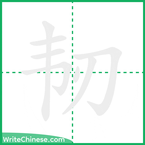 韧 ลำดับขีดอักษรจีน