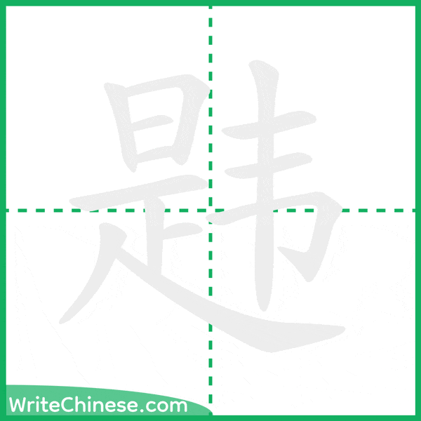中国語の簡体字「韪」の筆順アニメーション