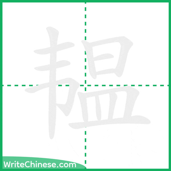 中国語の簡体字「韫」の筆順アニメーション