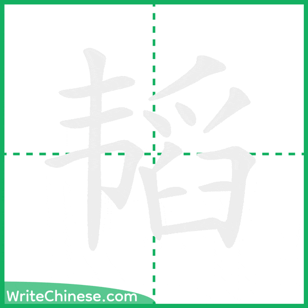 中国語の簡体字「韬」の筆順アニメーション