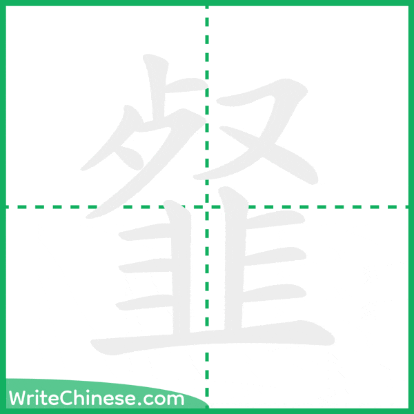 中国語の簡体字「韰」の筆順アニメーション