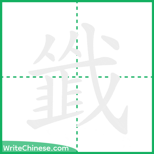 中国語の簡体字「韱」の筆順アニメーション
