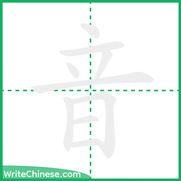 中国語の簡体字「音」の筆順アニメーション