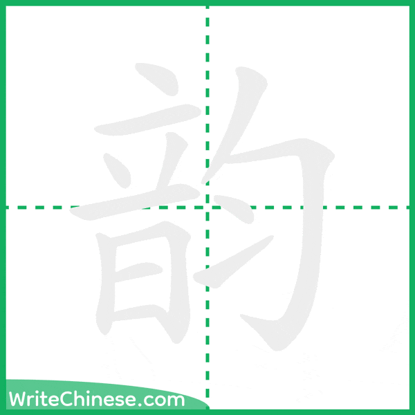 中国語の簡体字「韵」の筆順アニメーション