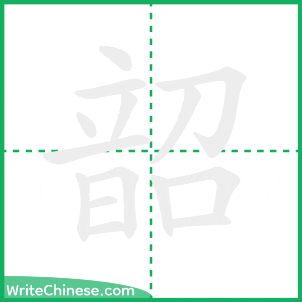 中国語の簡体字「韶」の筆順アニメーション