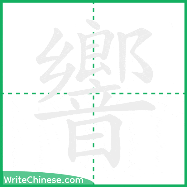 中国語の簡体字「響」の筆順アニメーション