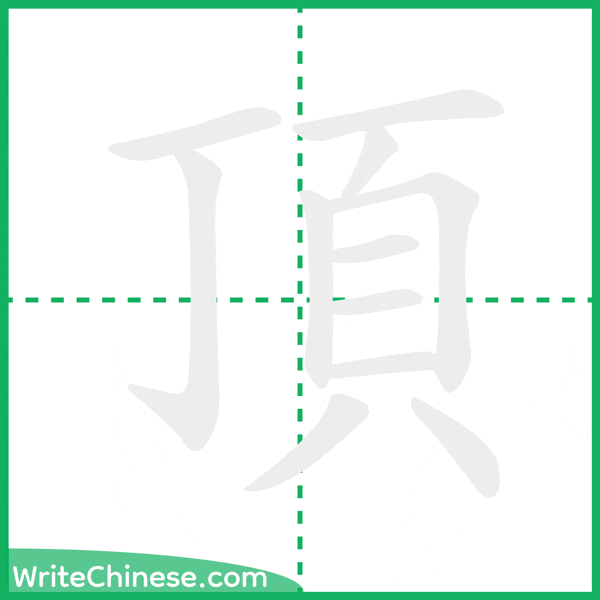 中国語の簡体字「頂」の筆順アニメーション
