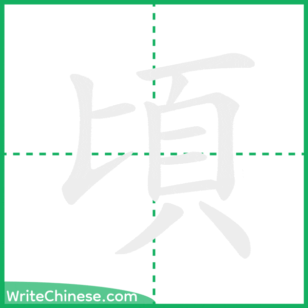 中国語の簡体字「頃」の筆順アニメーション
