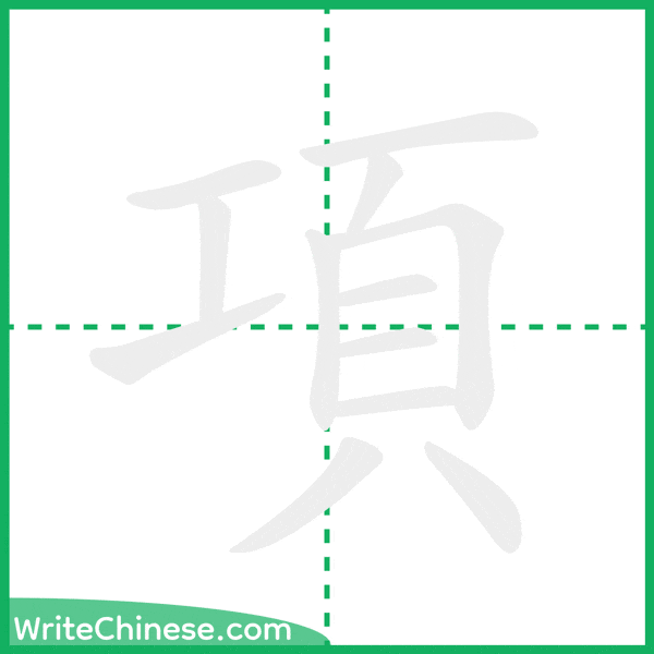 中国語の簡体字「項」の筆順アニメーション
