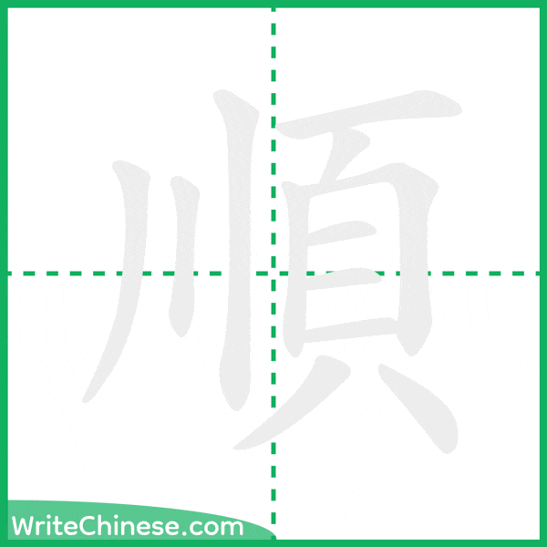 中国語の簡体字「順」の筆順アニメーション