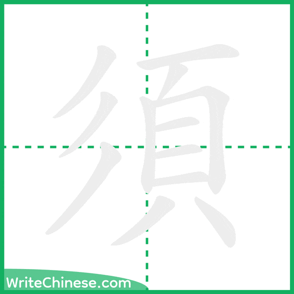 中国語の簡体字「須」の筆順アニメーション