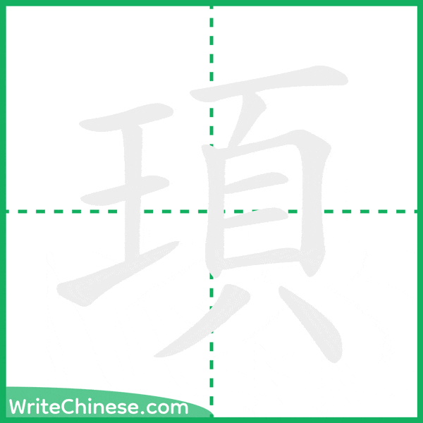 中国語の簡体字「頊」の筆順アニメーション