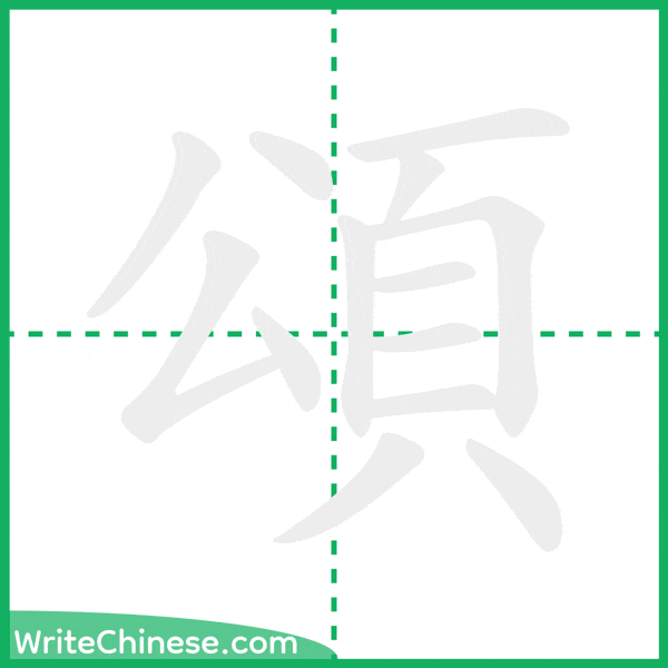 中国語の簡体字「頌」の筆順アニメーション